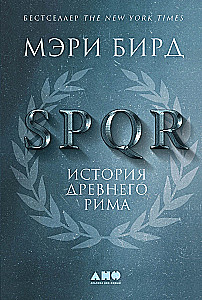 SPQR: История Древнего Рима