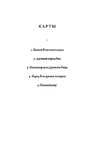 SPQR: История Древнего Рима