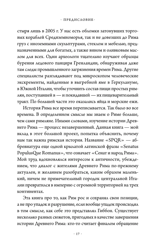 SPQR: История Древнего Рима
