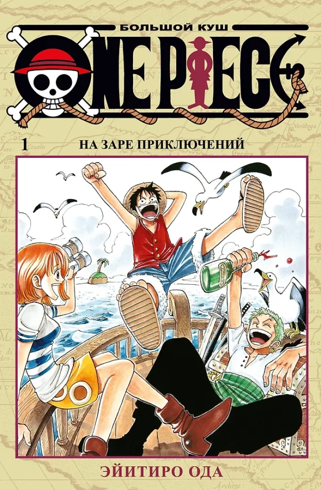 One Piece. Lielais laupījums. Piedzīvojumu sākumā. 1. sējums