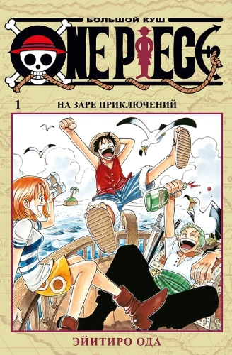 One Piece. Большой куш. На заре приключений. Том1