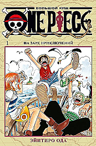 One Piece. Lielais laupījums. Piedzīvojumu sākumā. 1. sējums