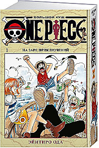 One Piece. Lielais laupījums. Piedzīvojumu sākumā. 1. sējums