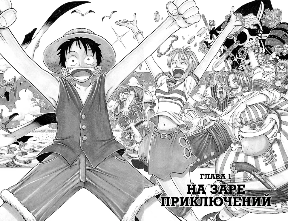 One Piece. Lielais laupījums. Piedzīvojumu sākumā. 1. sējums