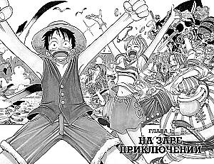 One Piece. Lielais laupījums. Piedzīvojumu sākumā. 1. sējums