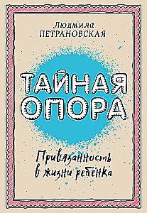 Тайная опора. Привязанность в жизни ребенка