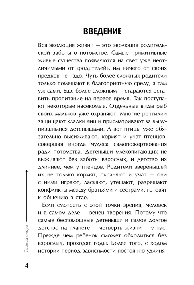 Тайная опора. Привязанность в жизни ребенка