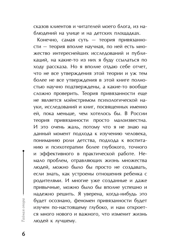 Тайная опора. Привязанность в жизни ребенка