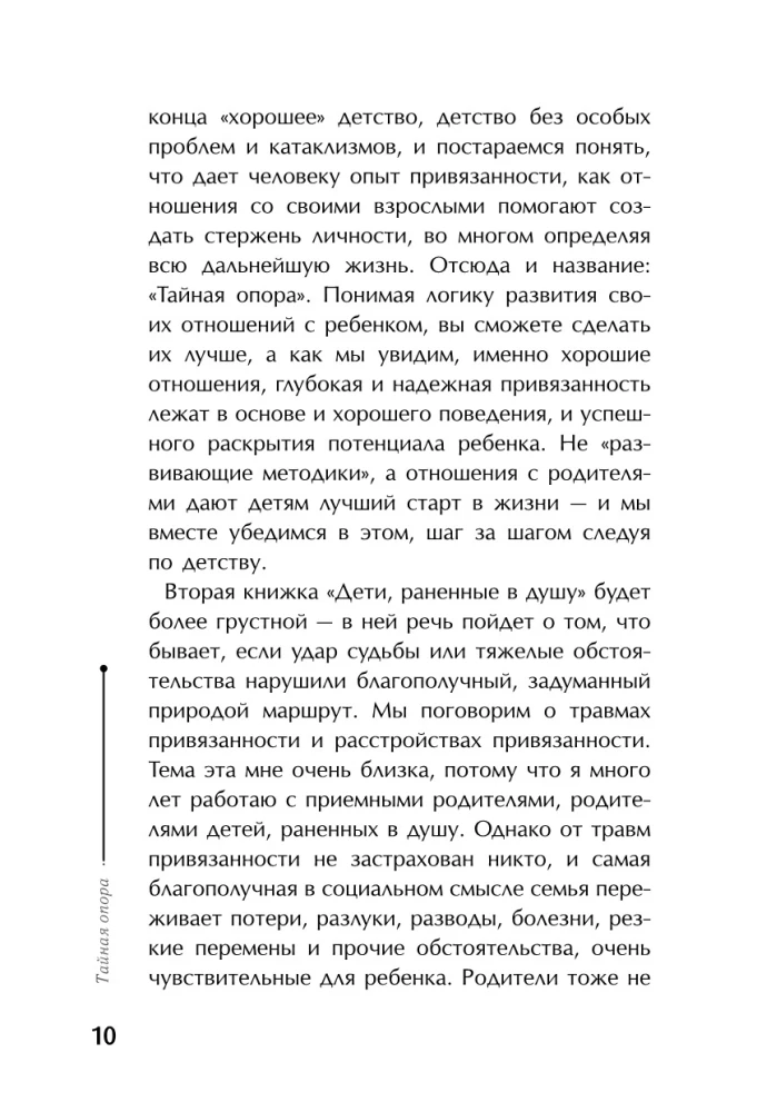 Тайная опора. Привязанность в жизни ребенка