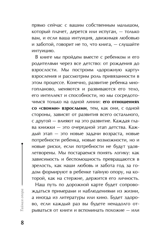 Тайная опора. Привязанность в жизни ребенка
