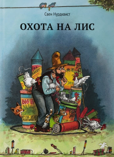 Охота на лис