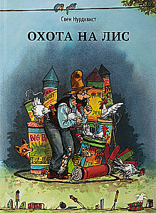 Охота на лис