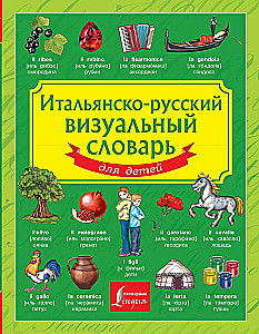 Итальянско-русский визуальный словарь