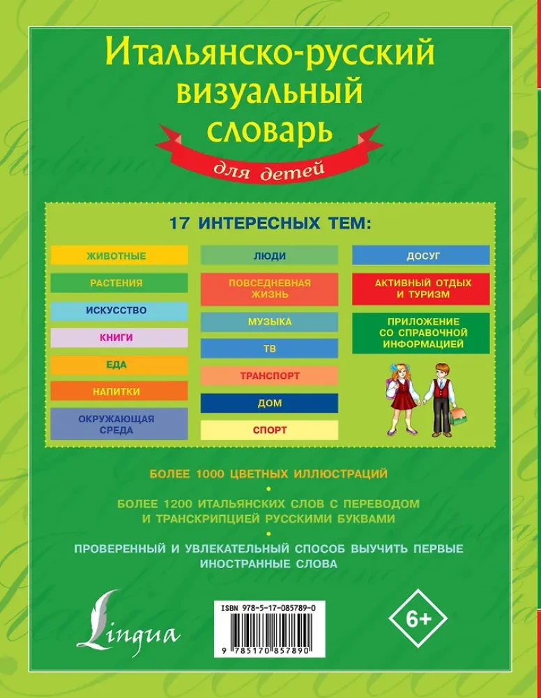 Итальянско-русский визуальный словарь