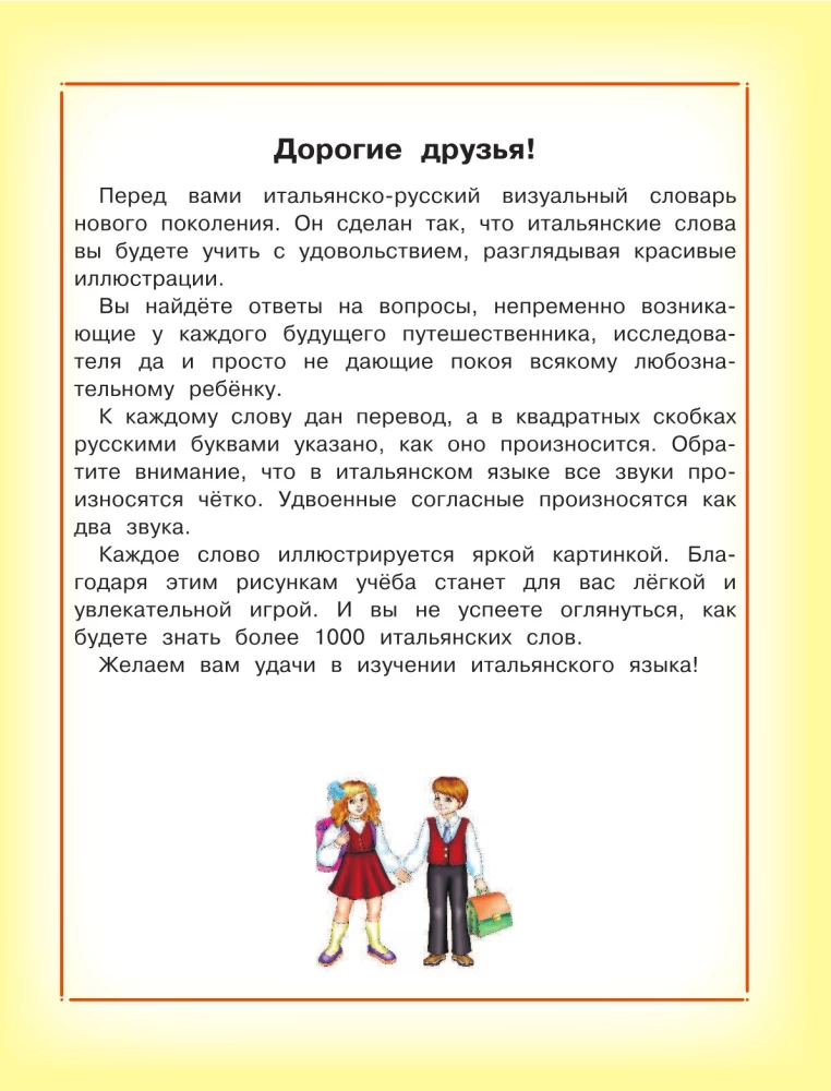 Итальянско-русский визуальный словарь