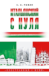 Itāļu valoda no nulles