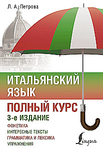 Itāļu valoda. Pilns kurss