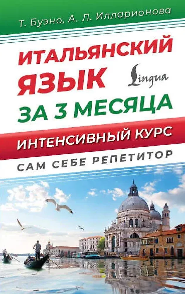 Itāļu valoda 3 mēnešos. Intensīvais kurss