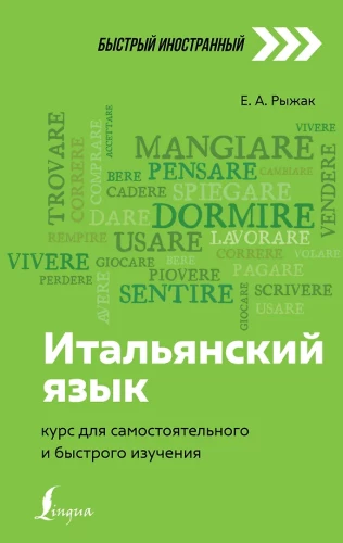 Итальянский язык: курс для самостоятельного и быстрого изучения