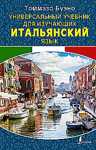 Универсальный учебник для изучающих итальянский язык