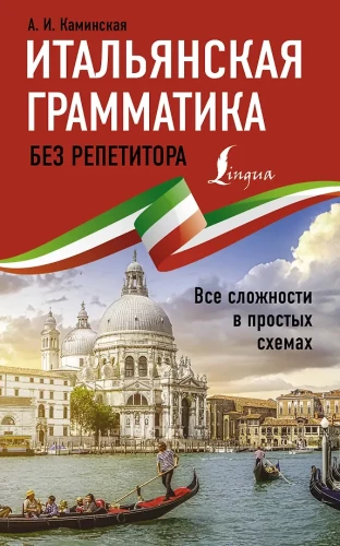 Итальянская грамматика без репетитора. Все сложности в простых схемах