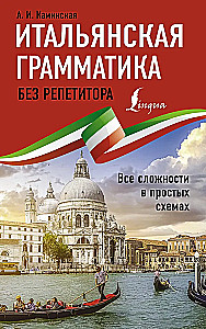 Итальянская грамматика без репетитора. Все сложности в простых схемах