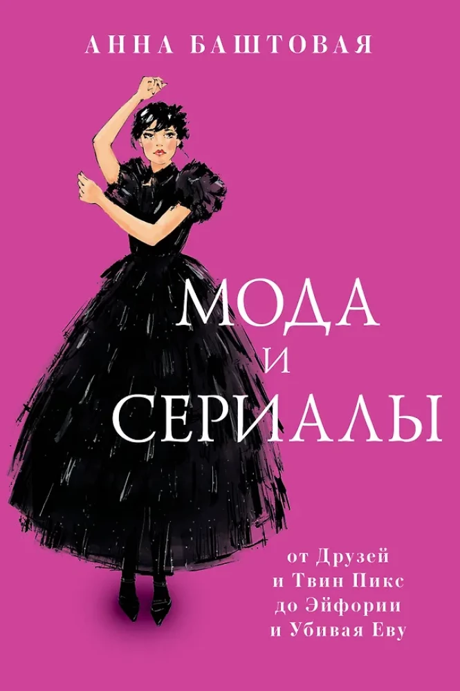 Мода и сериалы: от Друзей и Твин Пикс до Эйфории и Убивая Еву