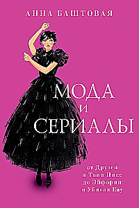 Мода и сериалы: от Друзей и Твин Пикс до Эйфории и Убивая Еву