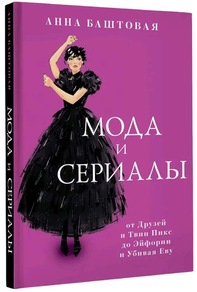 Мода и сериалы: от Друзей и Твин Пикс до Эйфории и Убивая Еву