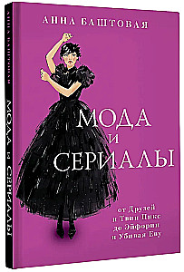 Мода и сериалы: от Друзей и Твин Пикс до Эйфории и Убивая Еву