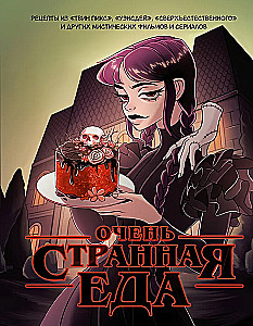 Очень странная еда. Рецепты из Твин Пикса, Уэнсдей, Сверхъестественного и других мистических фильмов и сериалов