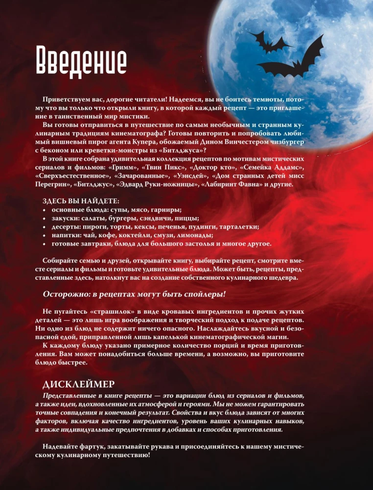 Очень странная еда. Рецепты из Твин Пикса, Уэнсдей, Сверхъестественного и других мистических фильмов и сериалов