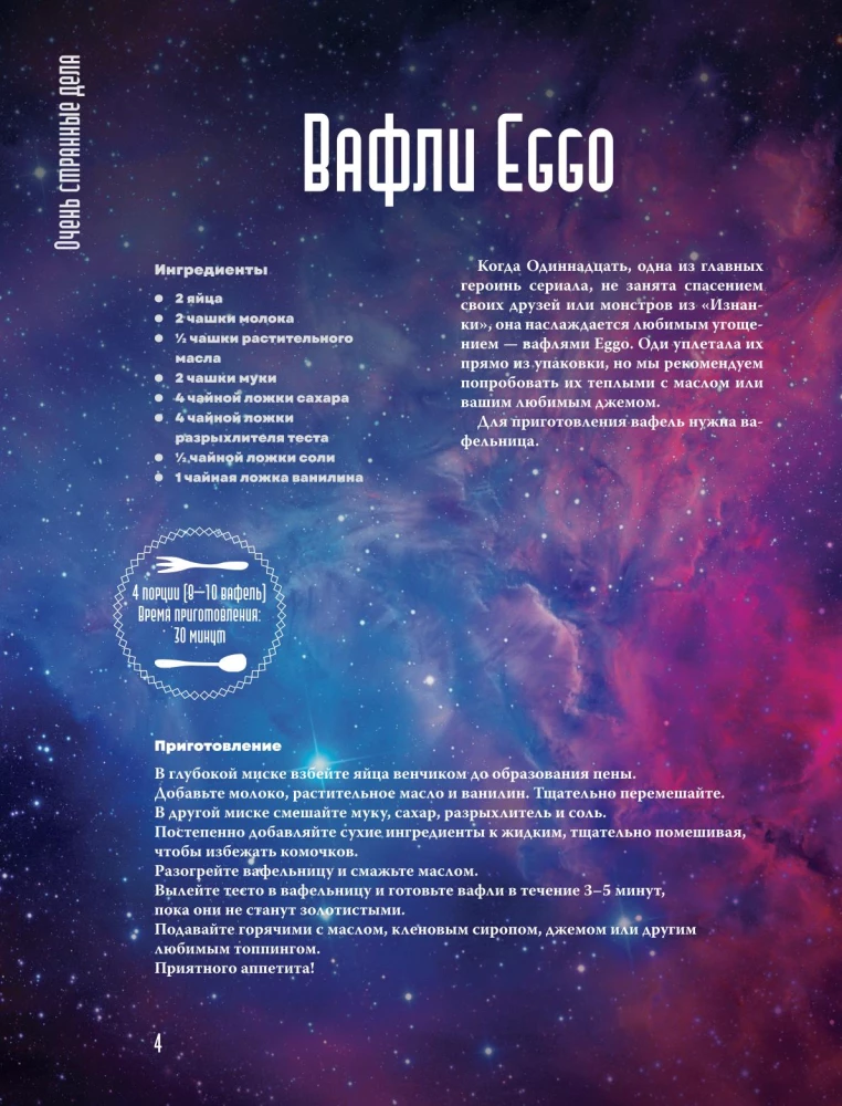 Очень странная еда. Рецепты из Твин Пикса, Уэнсдей, Сверхъестественного и других мистических фильмов и сериалов