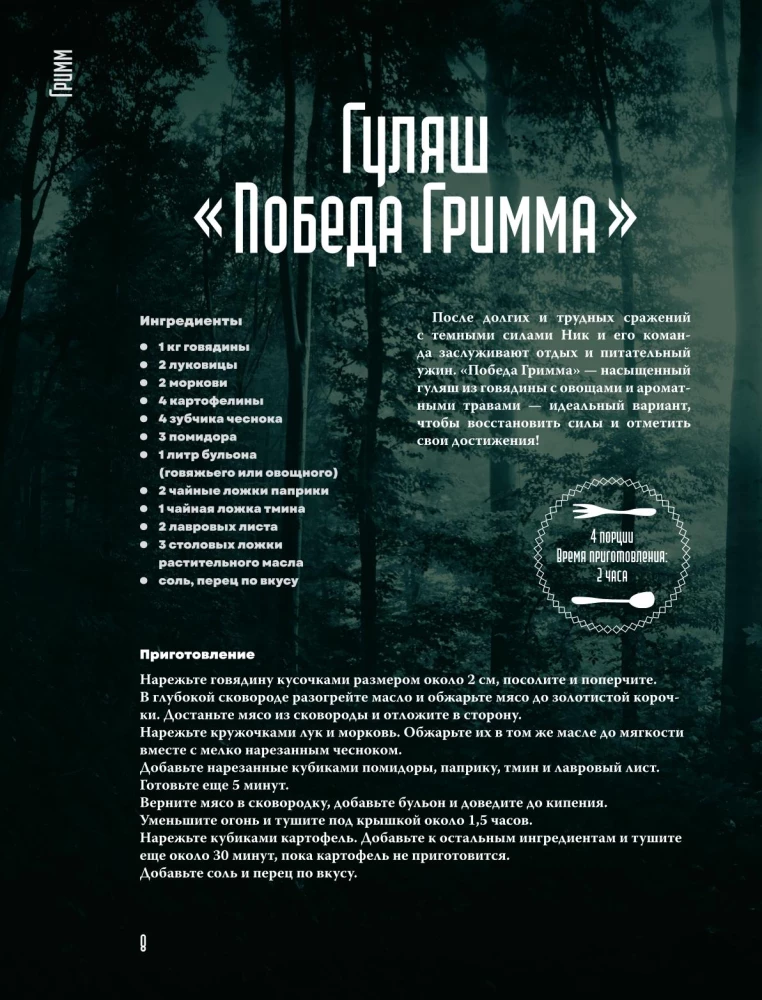 Очень странная еда. Рецепты из Твин Пикса, Уэнсдей, Сверхъестественного и других мистических фильмов и сериалов