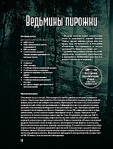 Очень странная еда. Рецепты из Твин Пикса, Уэнсдей, Сверхъестественного и других мистических фильмов и сериалов