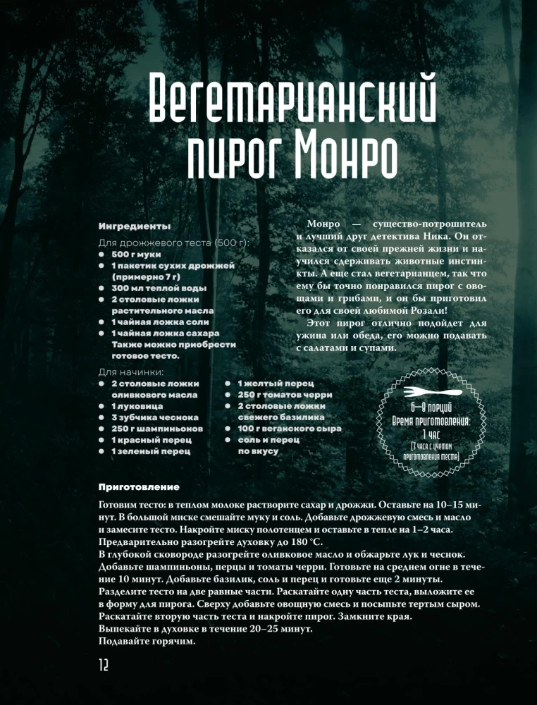 Очень странная еда. Рецепты из Твин Пикса, Уэнсдей, Сверхъестественного и других мистических фильмов и сериалов