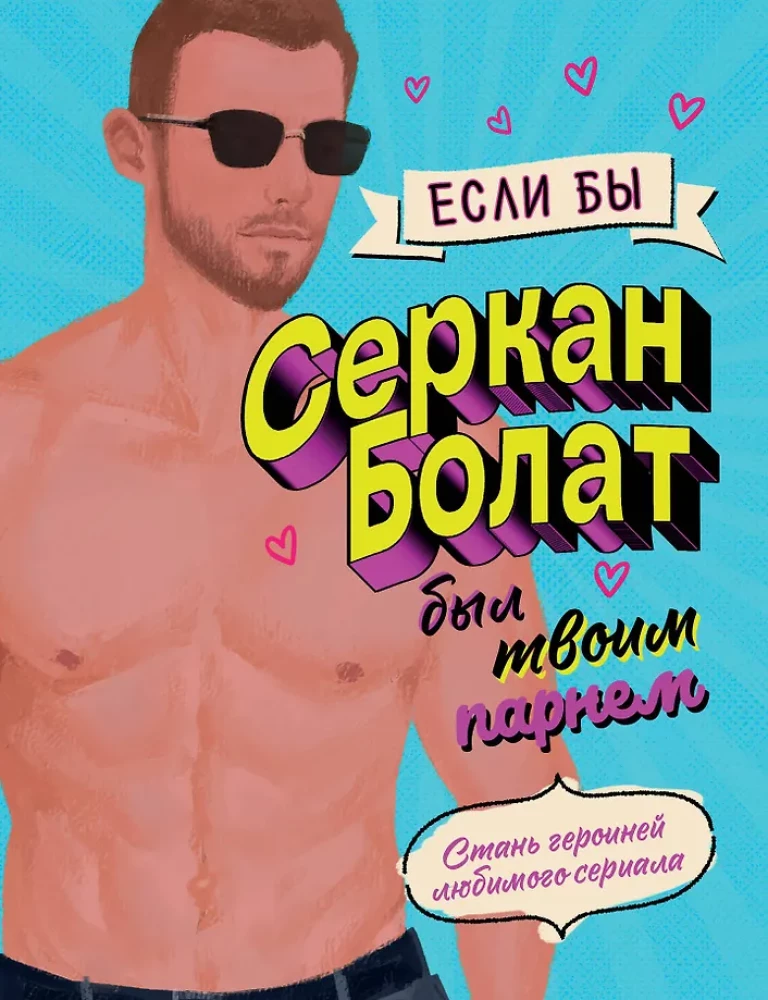 Ja Serkans Bolats būtu tavs puisis. Kļūsti par iecienītā seriāla varoni