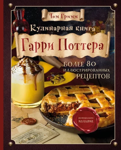 Kulinārijas grāmata Harijam Poteram. Ilustrēts neoficiāls izdevums