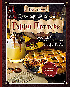 Кулинарная книга Гарри Поттера. Иллюстрированное неофициальное издание