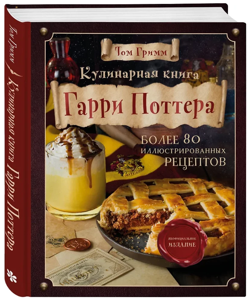 Кулинарная книга Гарри Поттера. Иллюстрированное неофициальное издание