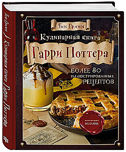 Кулинарная книга Гарри Поттера. Иллюстрированное неофициальное издание