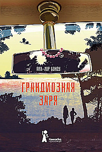 Grandiozā rītausma