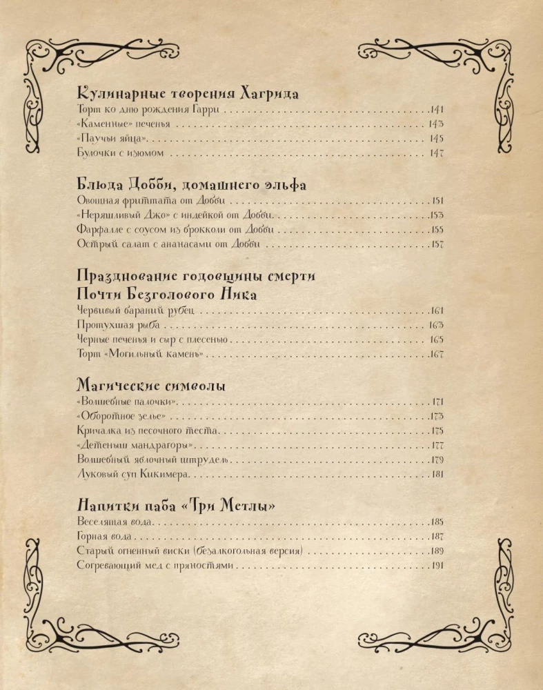 Кулинарная книга Гарри Поттера. Иллюстрированное неофициальное издание