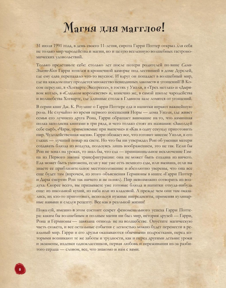 Кулинарная книга Гарри Поттера. Иллюстрированное неофициальное издание