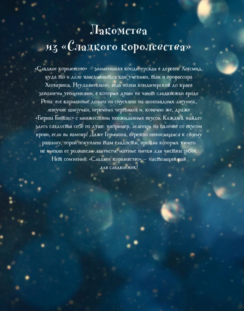Кулинарная книга Гарри Поттера. Иллюстрированное неофициальное издание