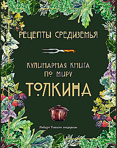 Рецепты Средиземья. Кулинарная книга по миру Толкина