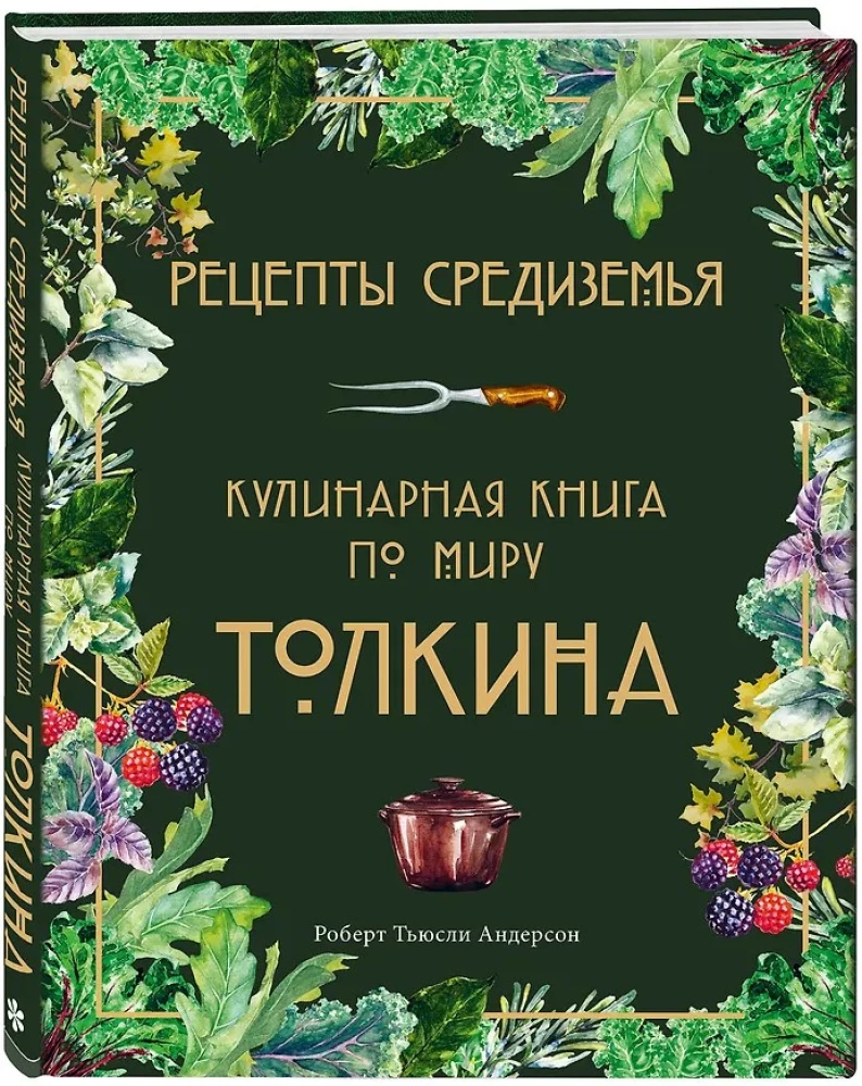 Рецепты Средиземья. Кулинарная книга по миру Толкина