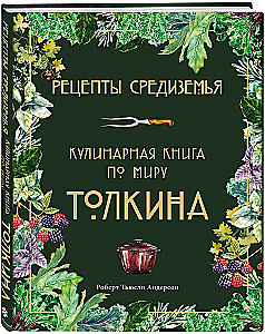Рецепты Средиземья. Кулинарная книга по миру Толкина