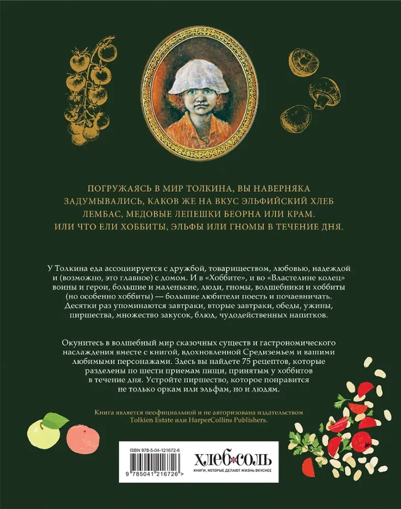 Рецепты Средиземья. Кулинарная книга по миру Толкина