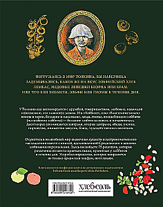 Рецепты Средиземья. Кулинарная книга по миру Толкина